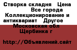 Створка складня › Цена ­ 1 000 - Все города Коллекционирование и антиквариат » Другое   . Московская обл.,Щербинка г.